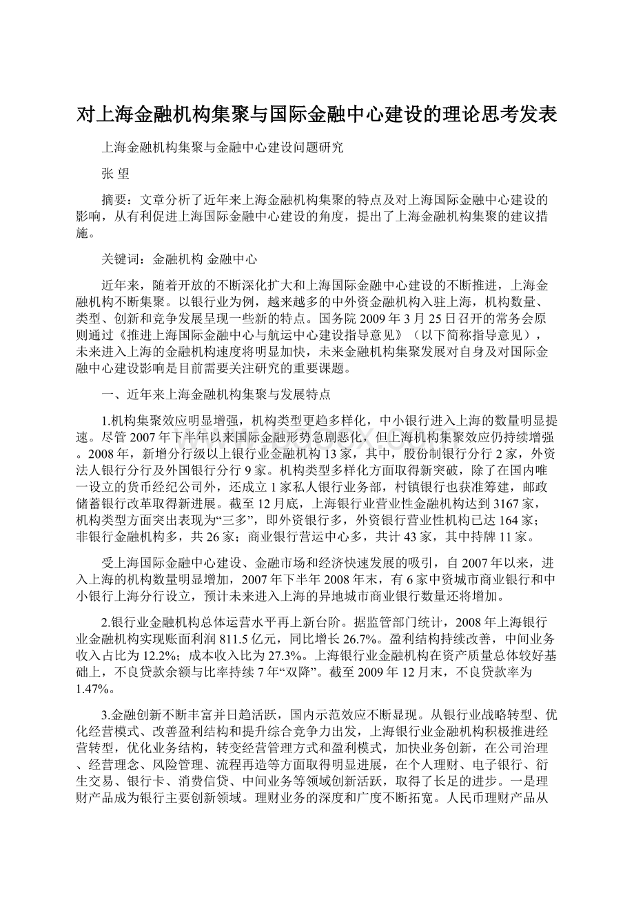 对上海金融机构集聚与国际金融中心建设的理论思考发表Word下载.docx_第1页