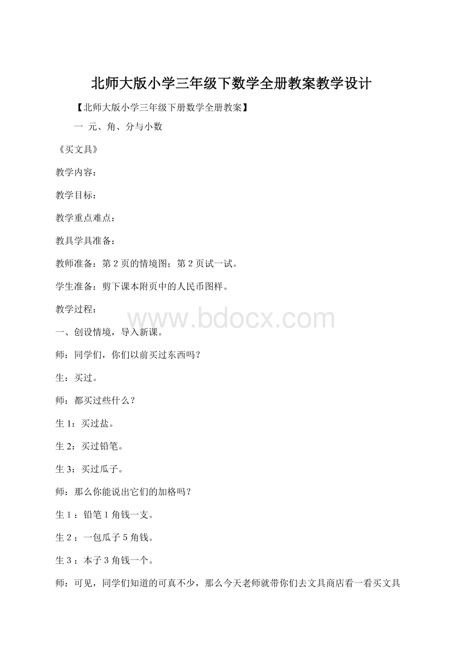 北师大版小学三年级下数学全册教案教学设计.docx_第1页