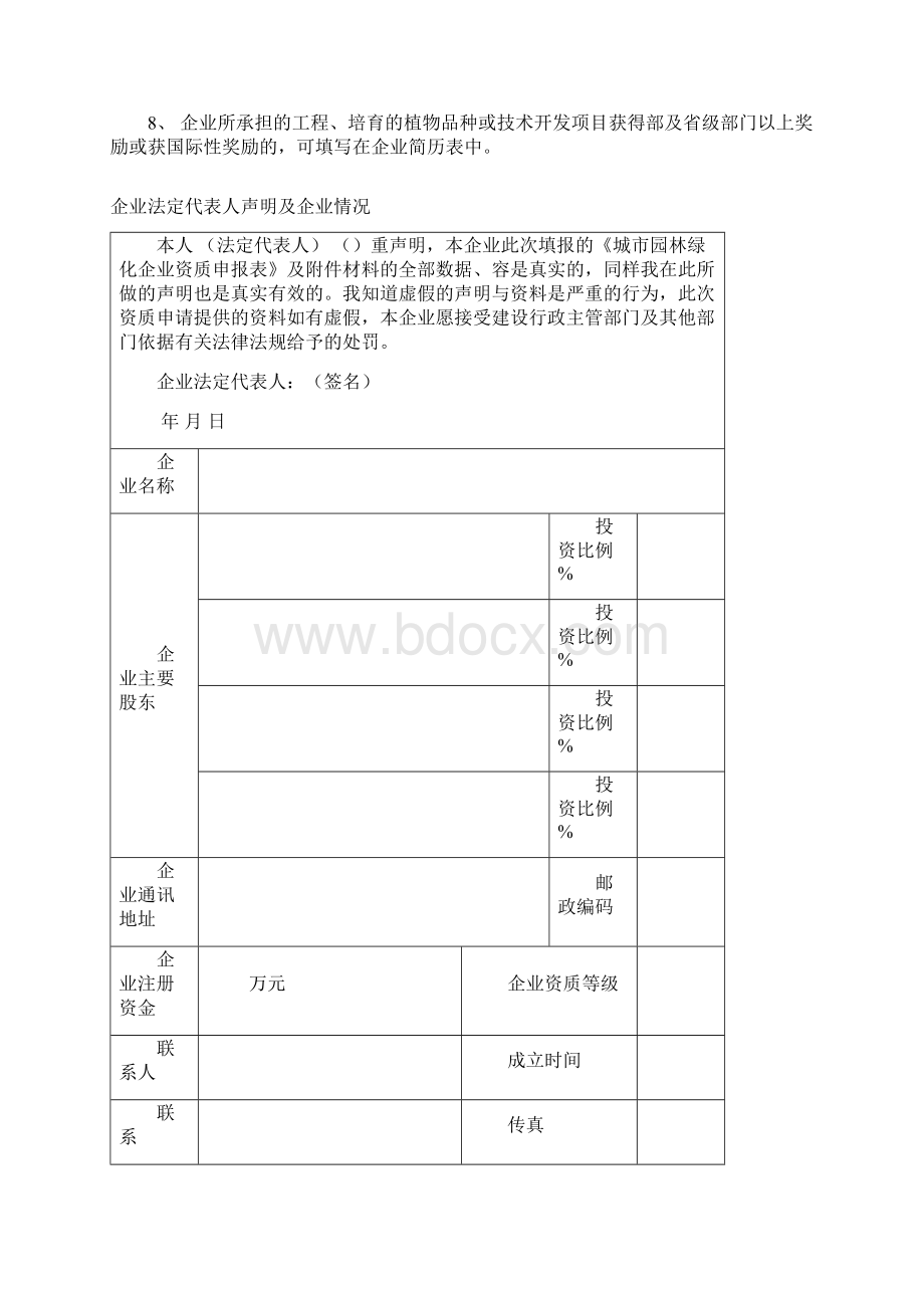 城市园林绿化企业资质申报表Word格式文档下载.docx_第2页