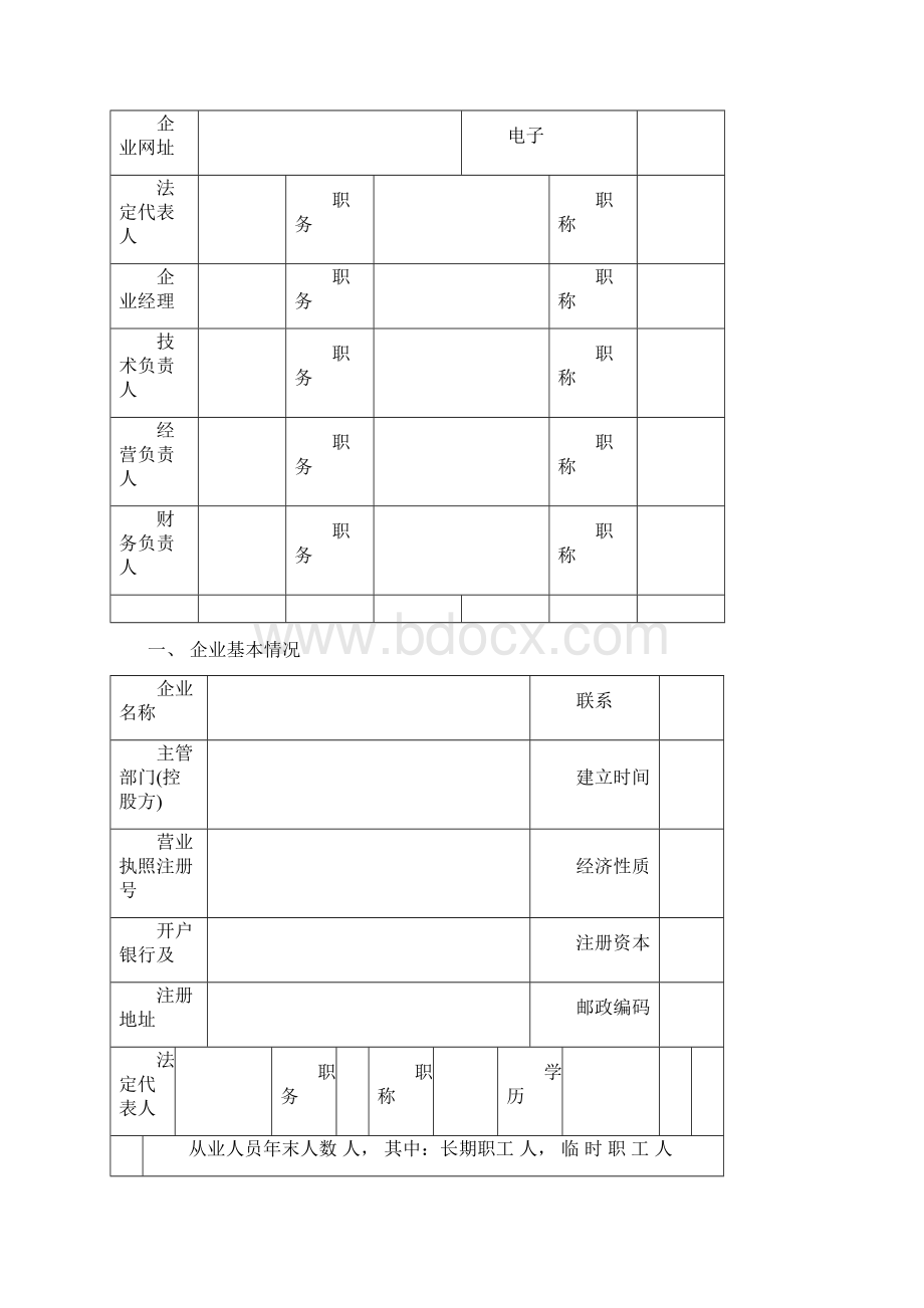 城市园林绿化企业资质申报表Word格式文档下载.docx_第3页