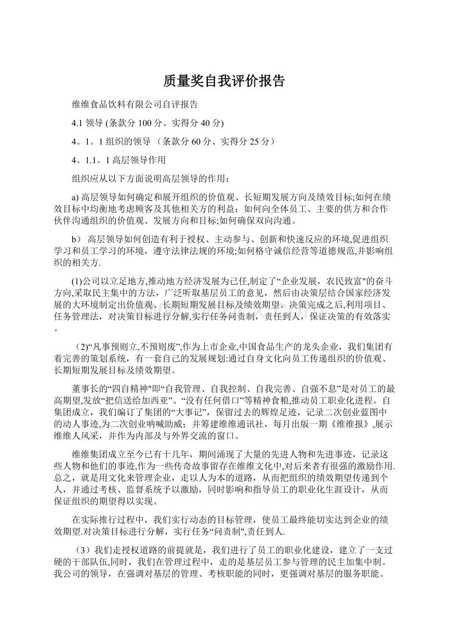 质量奖自我评价报告Word格式.docx_第1页