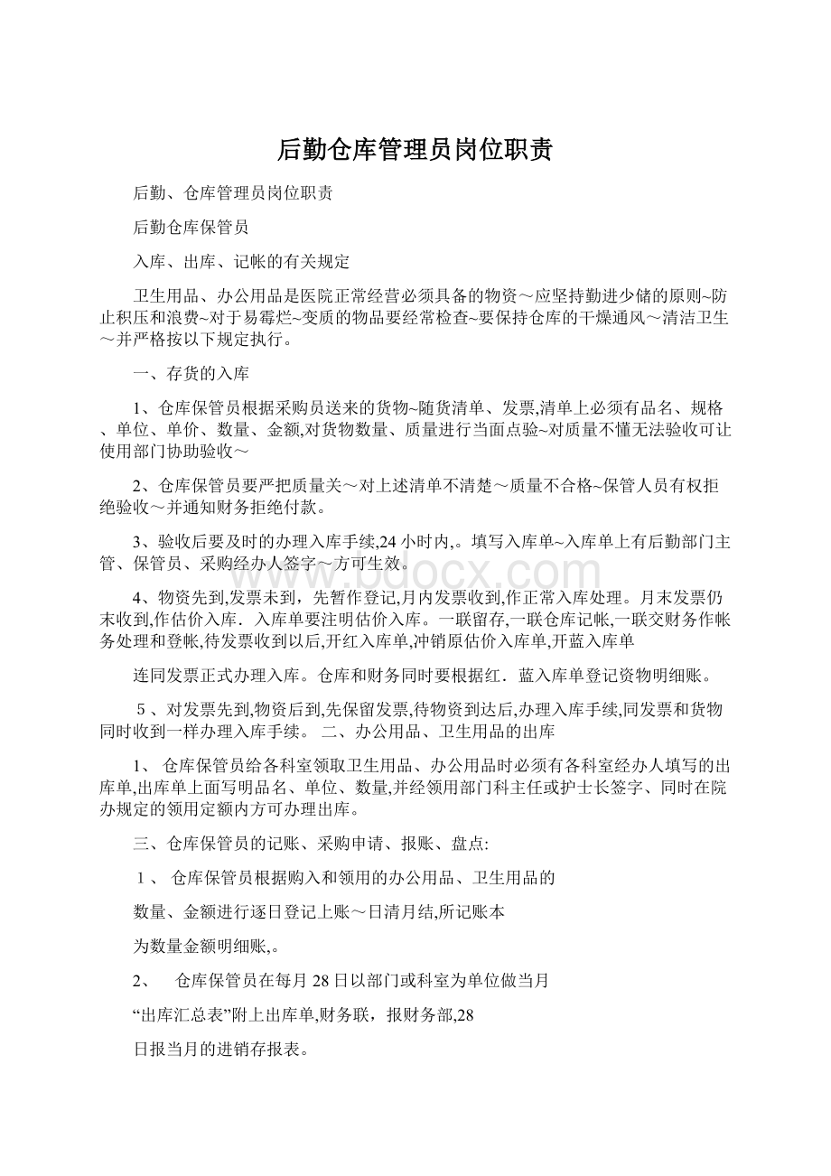 后勤仓库管理员岗位职责Word格式.docx_第1页