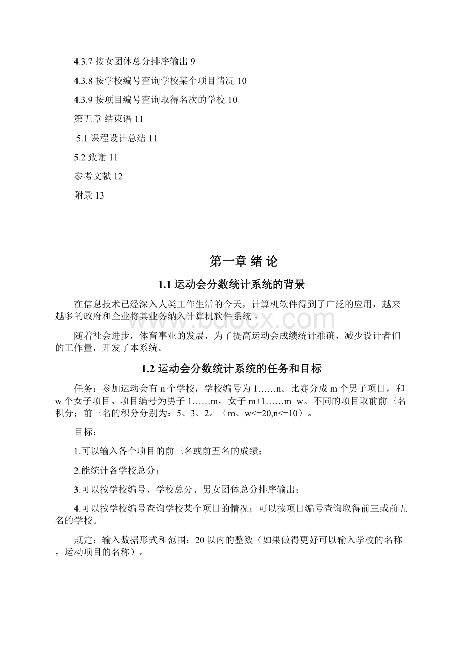 数据结构课程设计运动会分数统计C语言版.docx_第2页