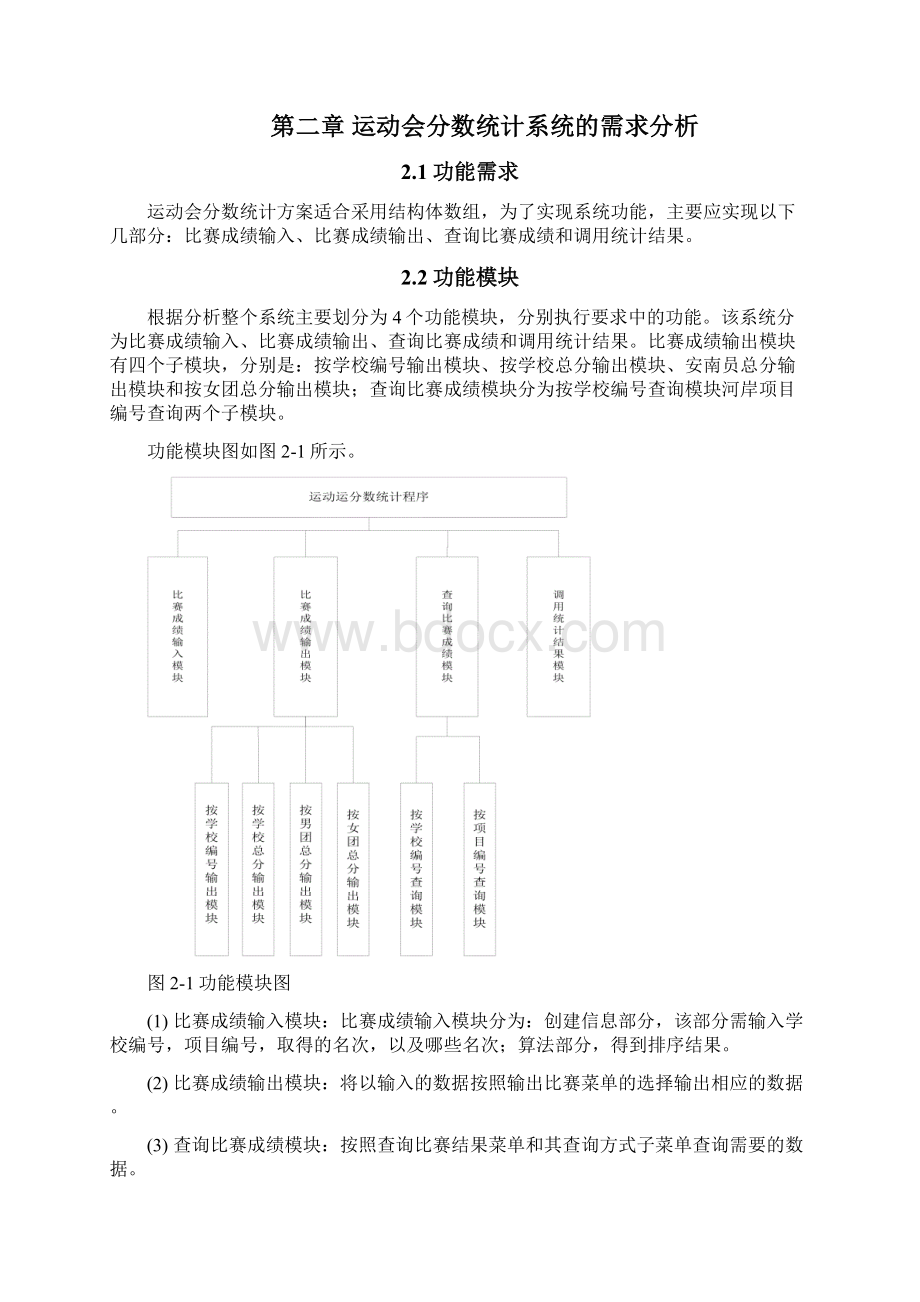 数据结构课程设计运动会分数统计C语言版.docx_第3页