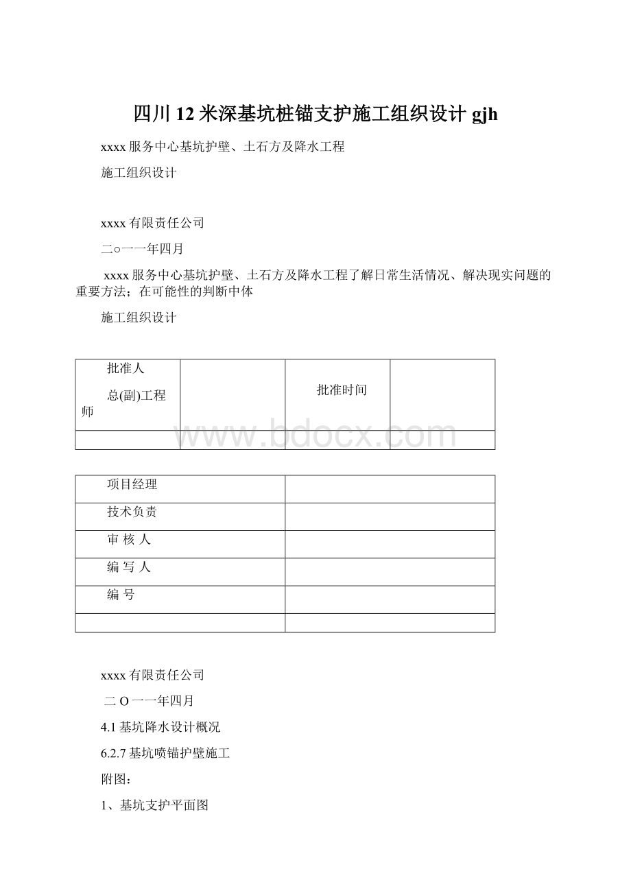 四川12米深基坑桩锚支护施工组织设计gjh.docx