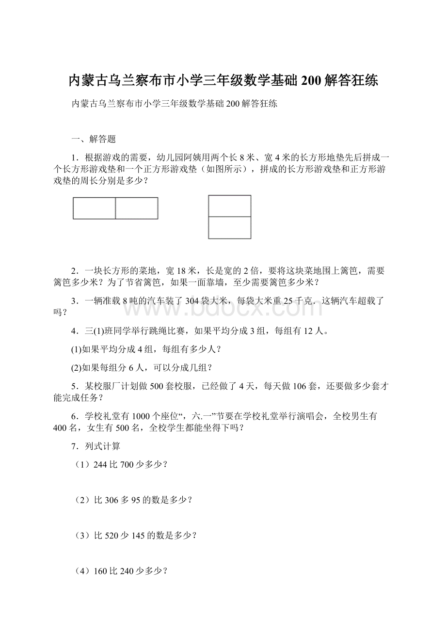 内蒙古乌兰察布市小学三年级数学基础200解答狂练.docx_第1页