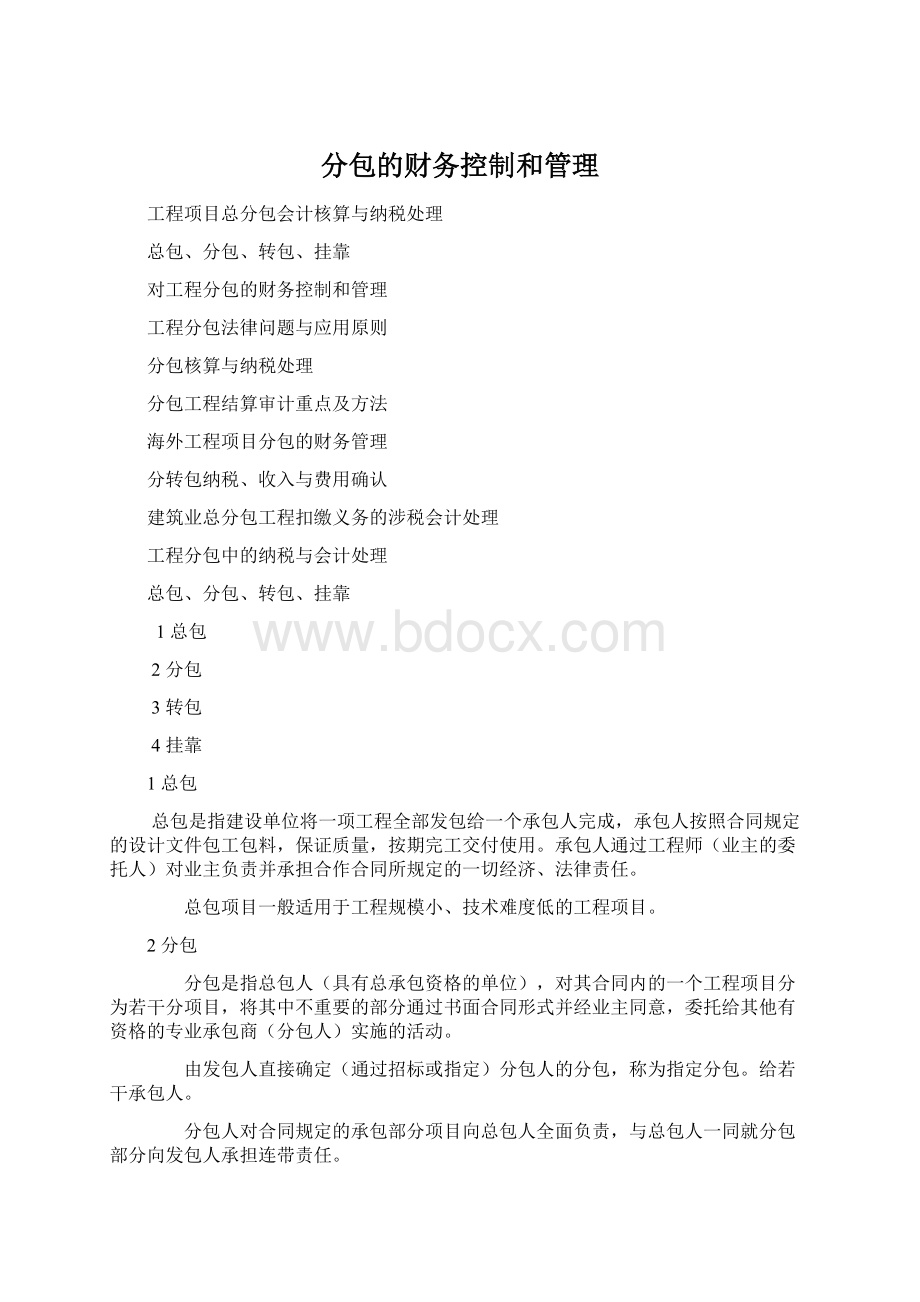 分包的财务控制和管理Word格式.docx