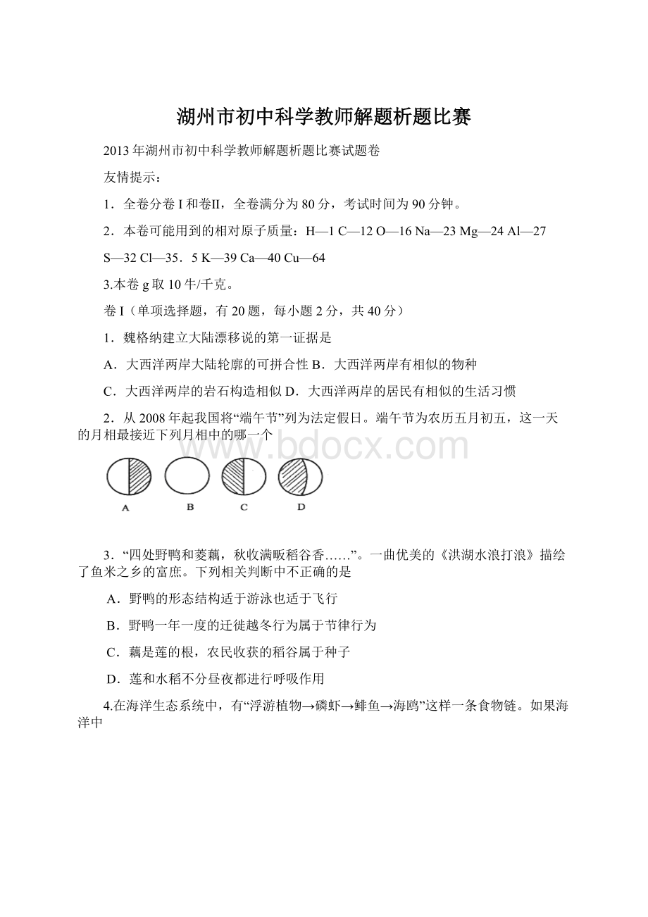 湖州市初中科学教师解题析题比赛文档格式.docx