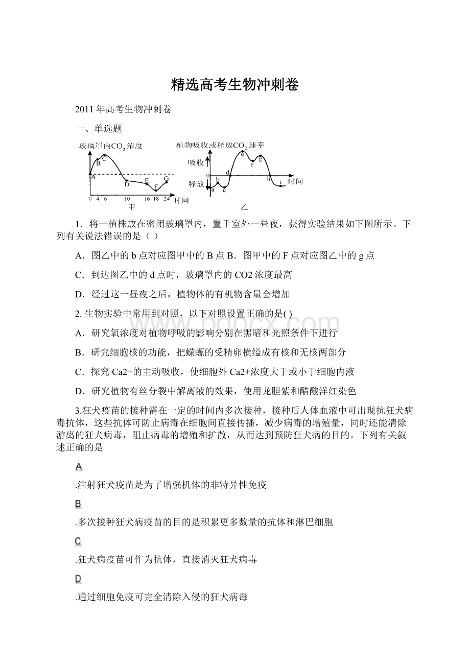 精选高考生物冲刺卷文档格式.docx_第1页