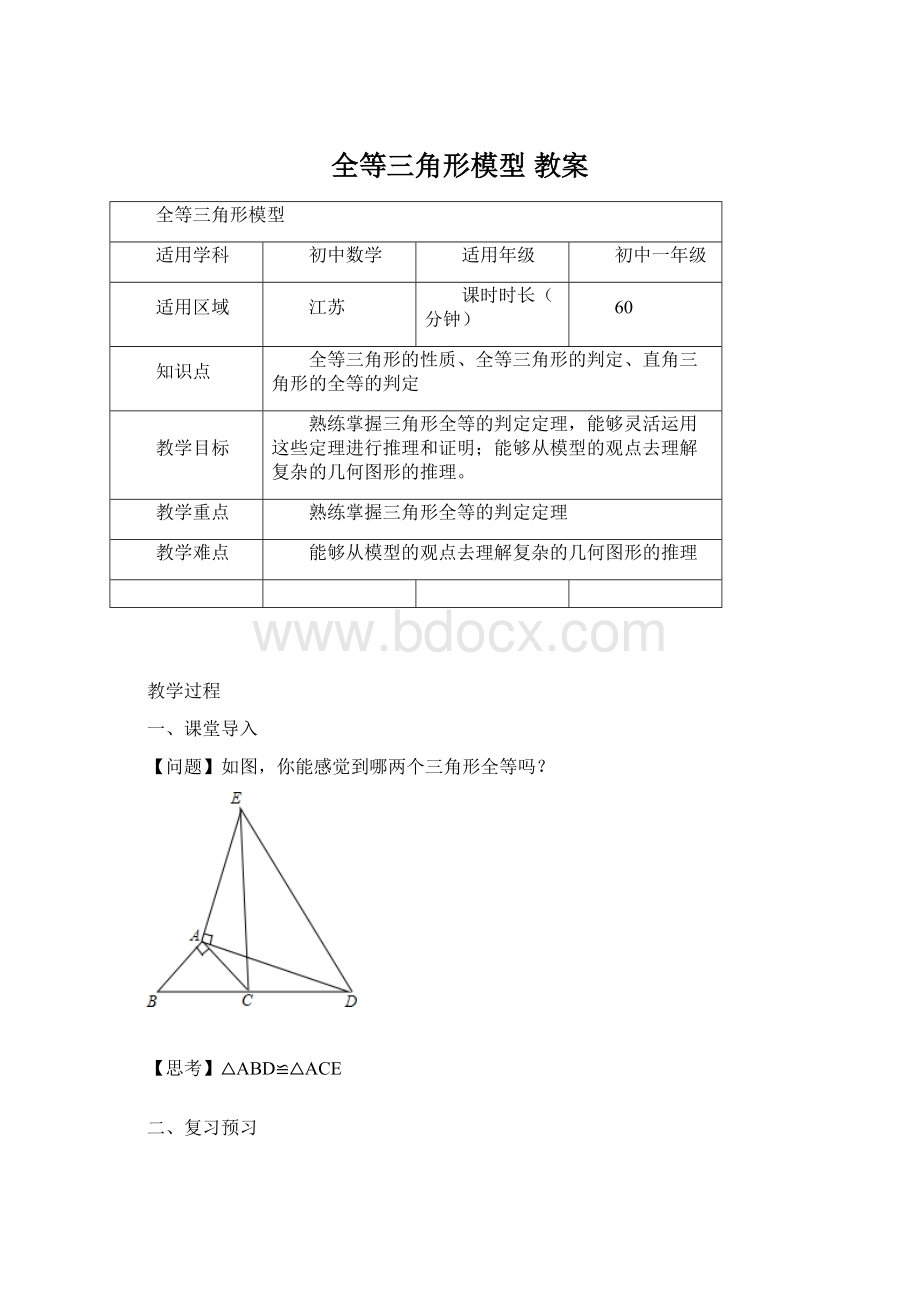 全等三角形模型 教案.docx_第1页