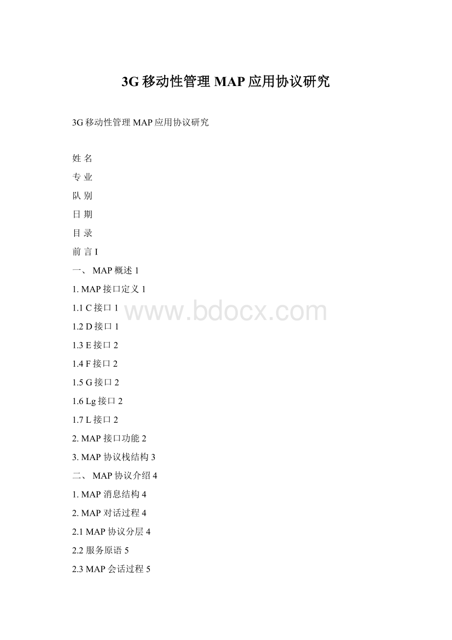 3G移动性管理MAP应用协议研究Word文档格式.docx_第1页