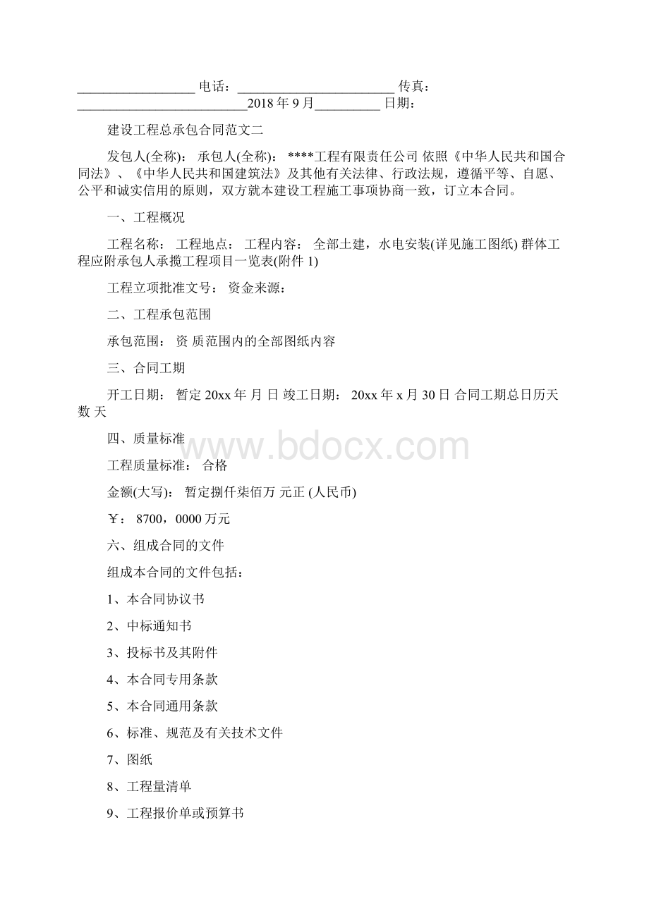 建设工程总承包合同Word格式文档下载.docx_第2页