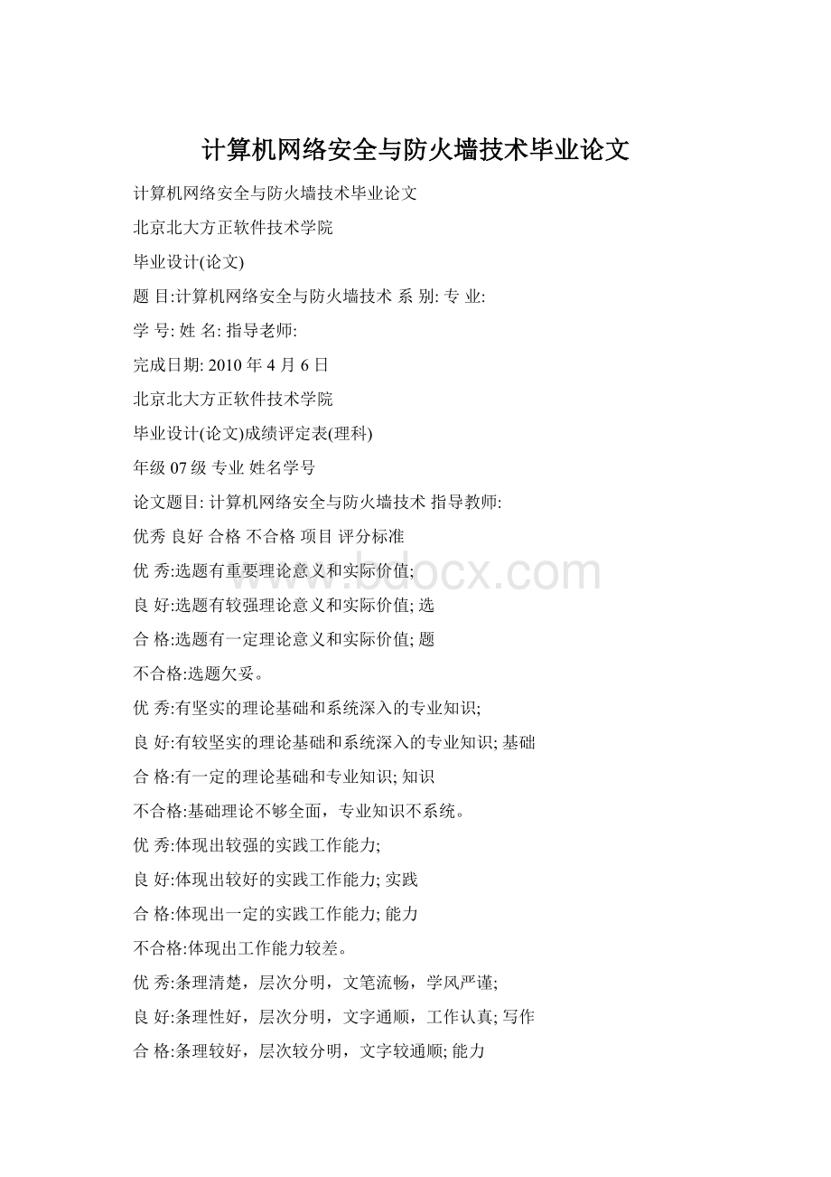 计算机网络安全与防火墙技术毕业论文文档格式.docx_第1页