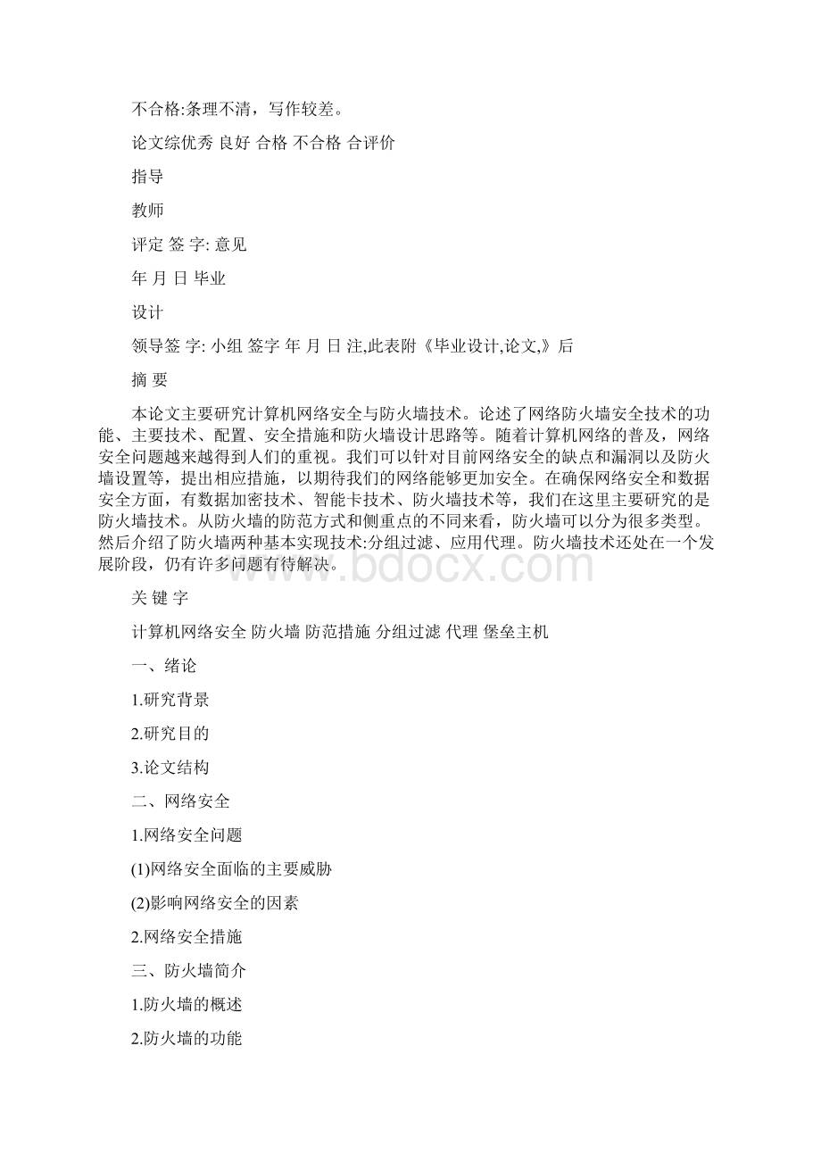 计算机网络安全与防火墙技术毕业论文文档格式.docx_第2页