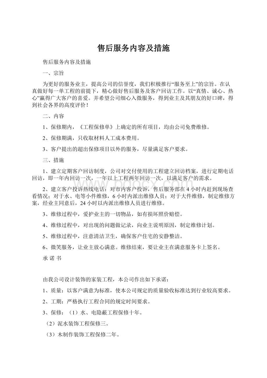 售后服务内容及措施Word文件下载.docx