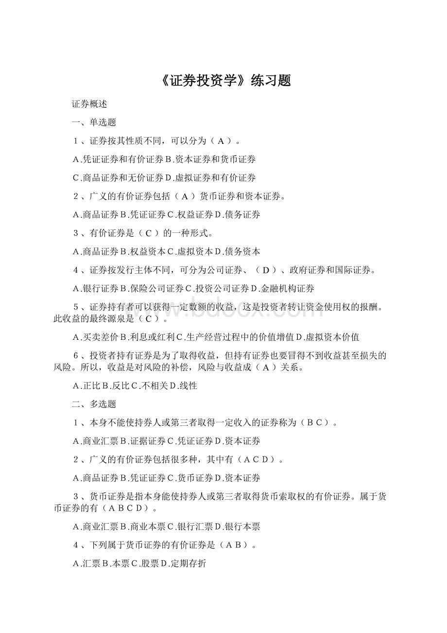 《证券投资学》练习题.docx