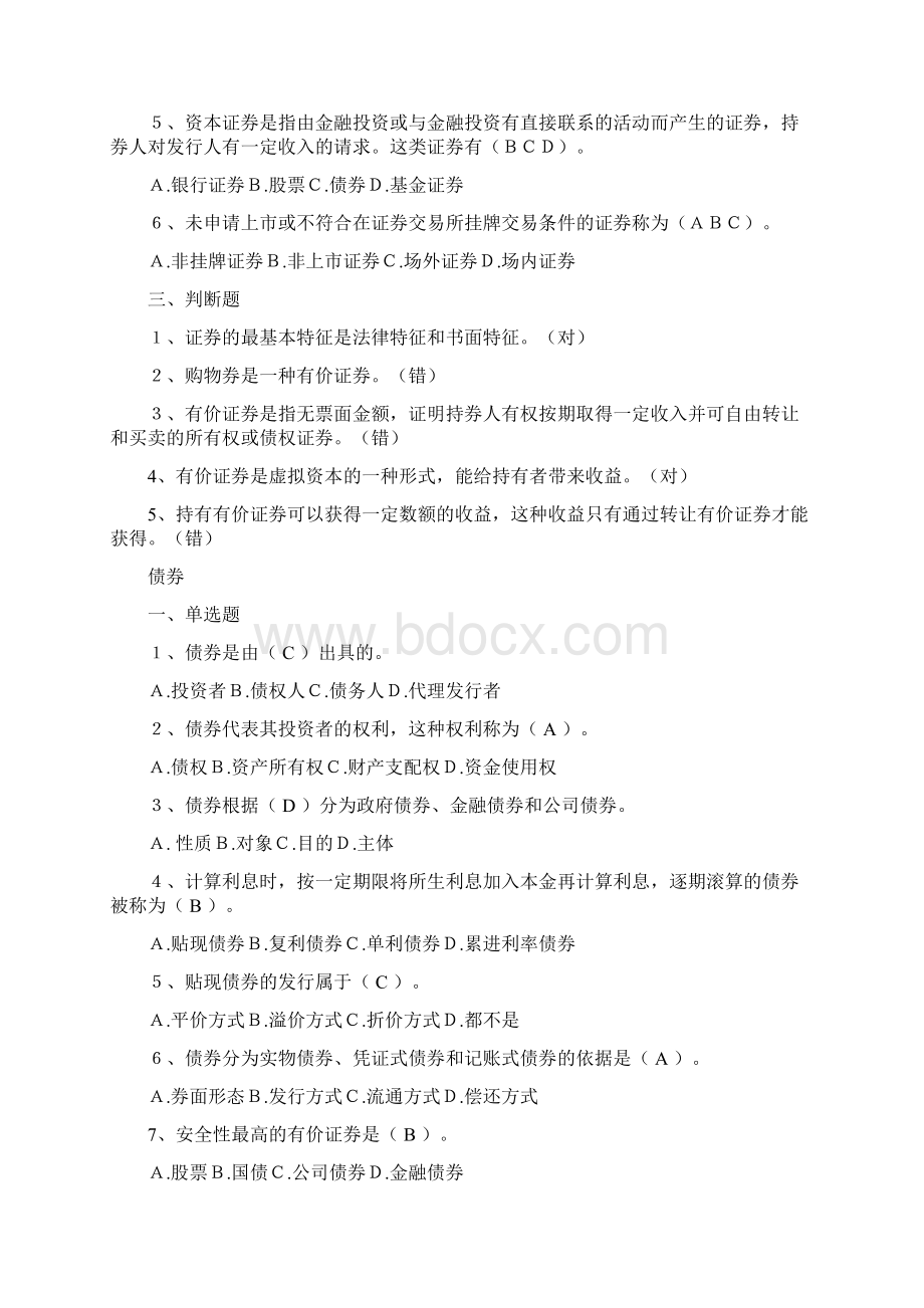 《证券投资学》练习题Word文档格式.docx_第2页