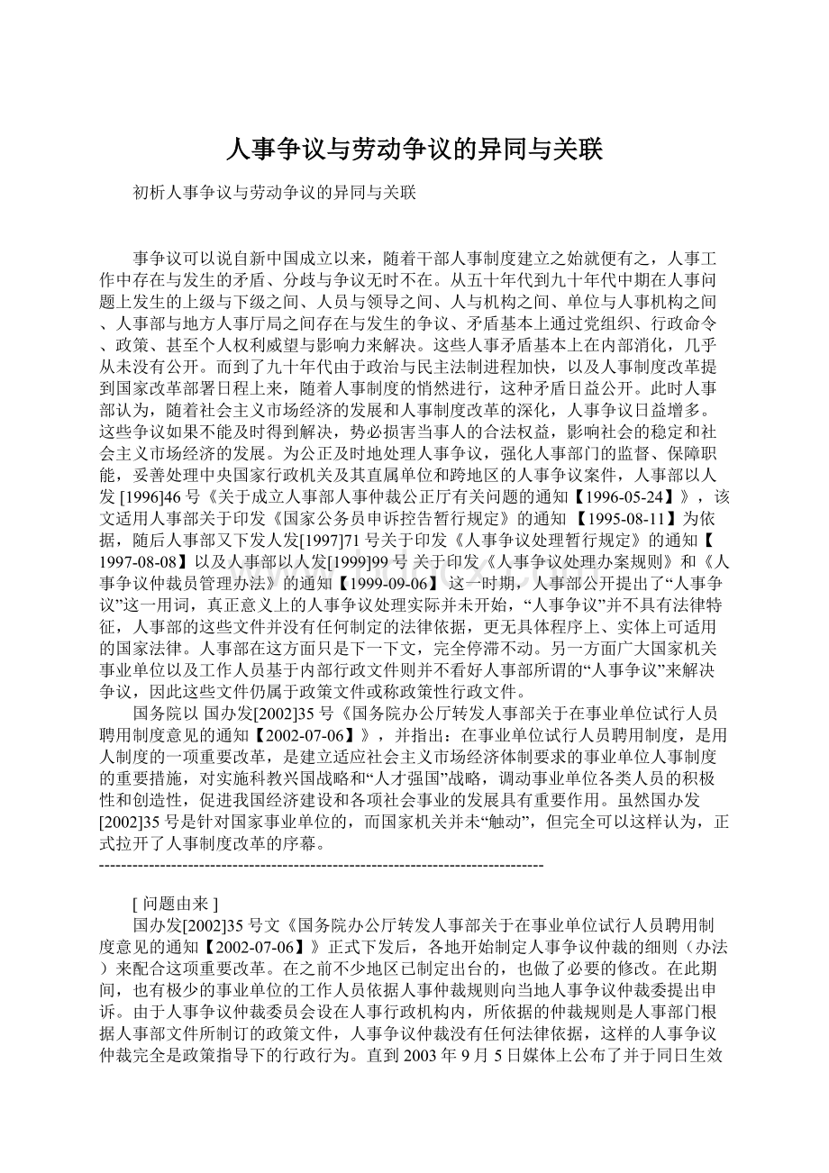 人事争议与劳动争议的异同与关联.docx_第1页