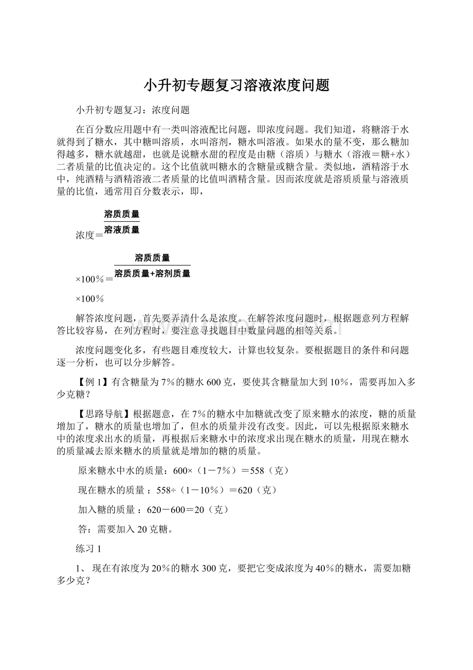 小升初专题复习溶液浓度问题Word文档格式.docx