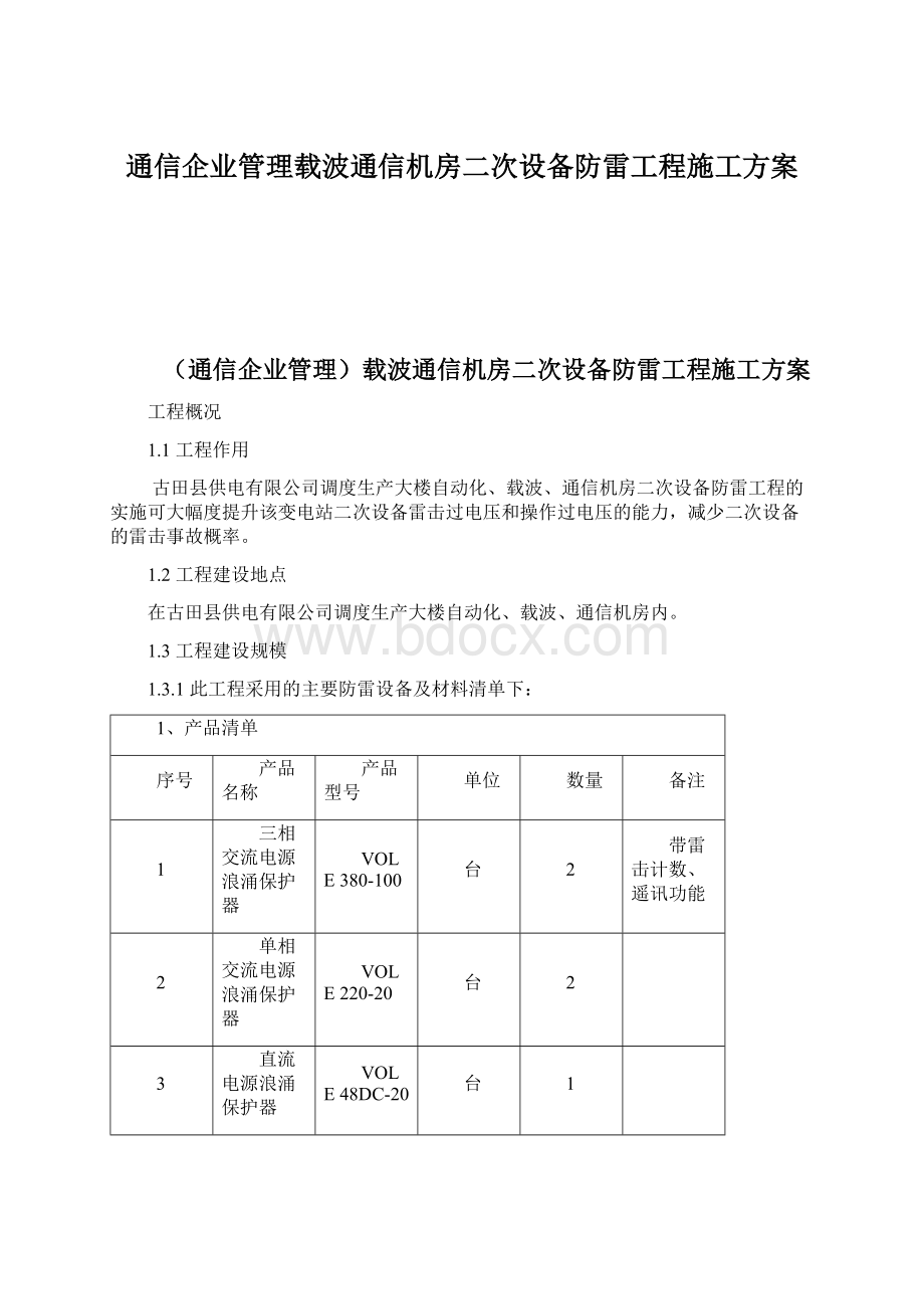 通信企业管理载波通信机房二次设备防雷工程施工方案Word文档格式.docx