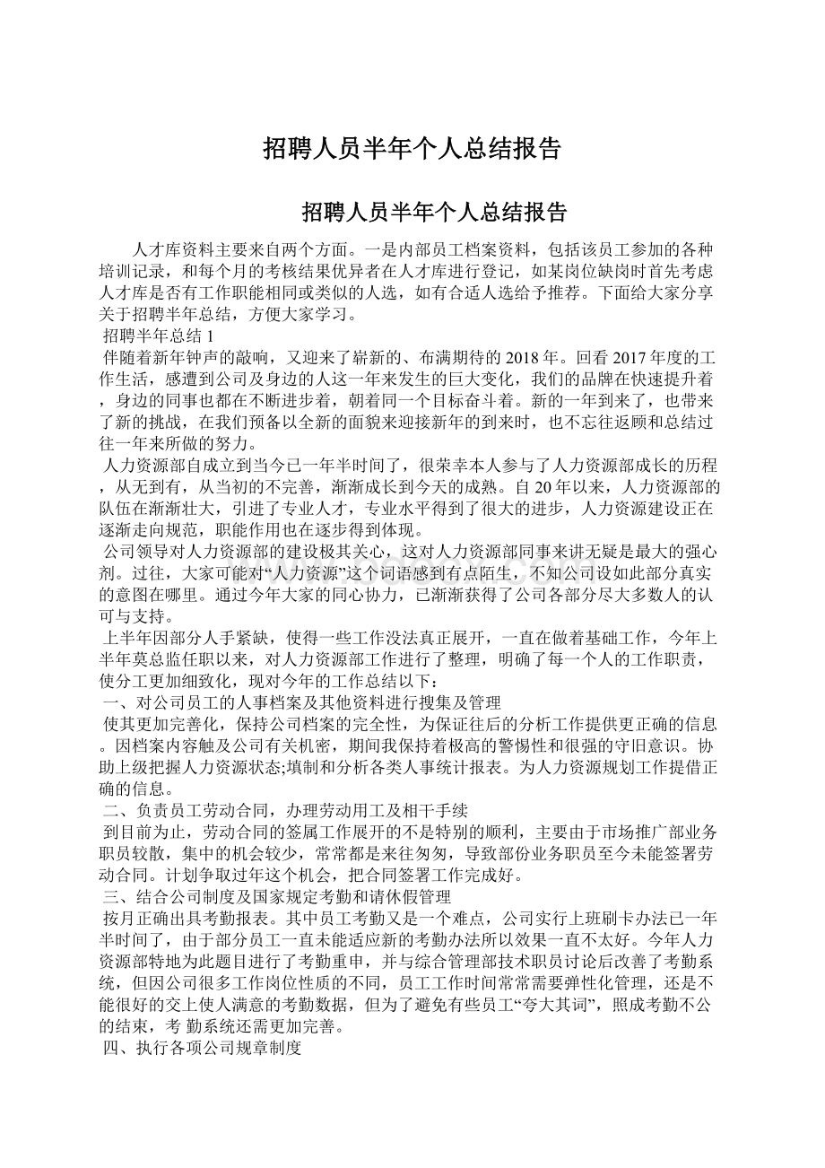 招聘人员半年个人总结报告.docx_第1页