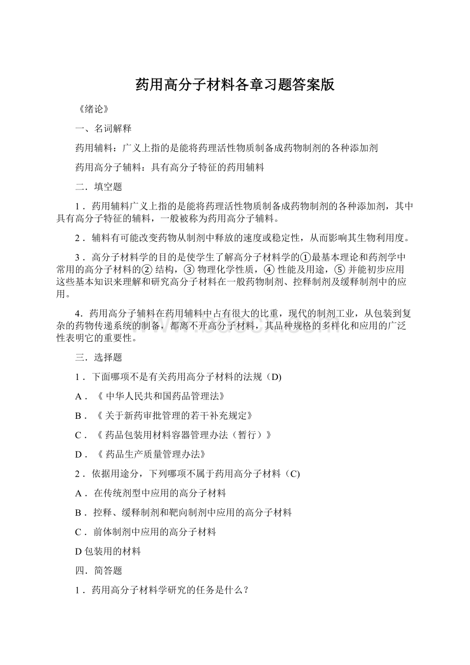 药用高分子材料各章习题答案版.docx_第1页