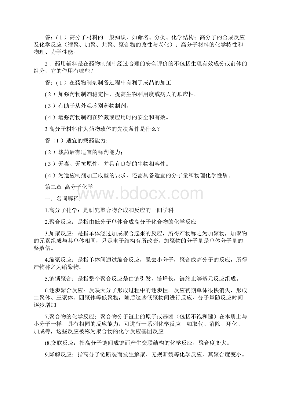 药用高分子材料各章习题答案版.docx_第2页