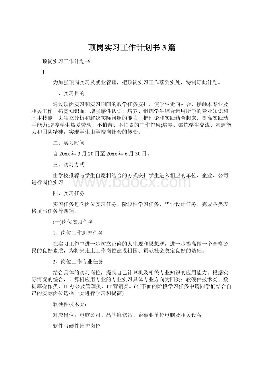 顶岗实习工作计划书3篇Word格式.docx