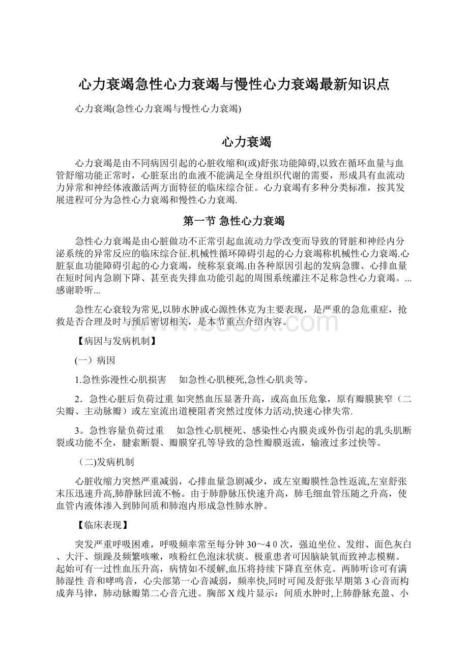 心力衰竭急性心力衰竭与慢性心力衰竭最新知识点文档格式.docx