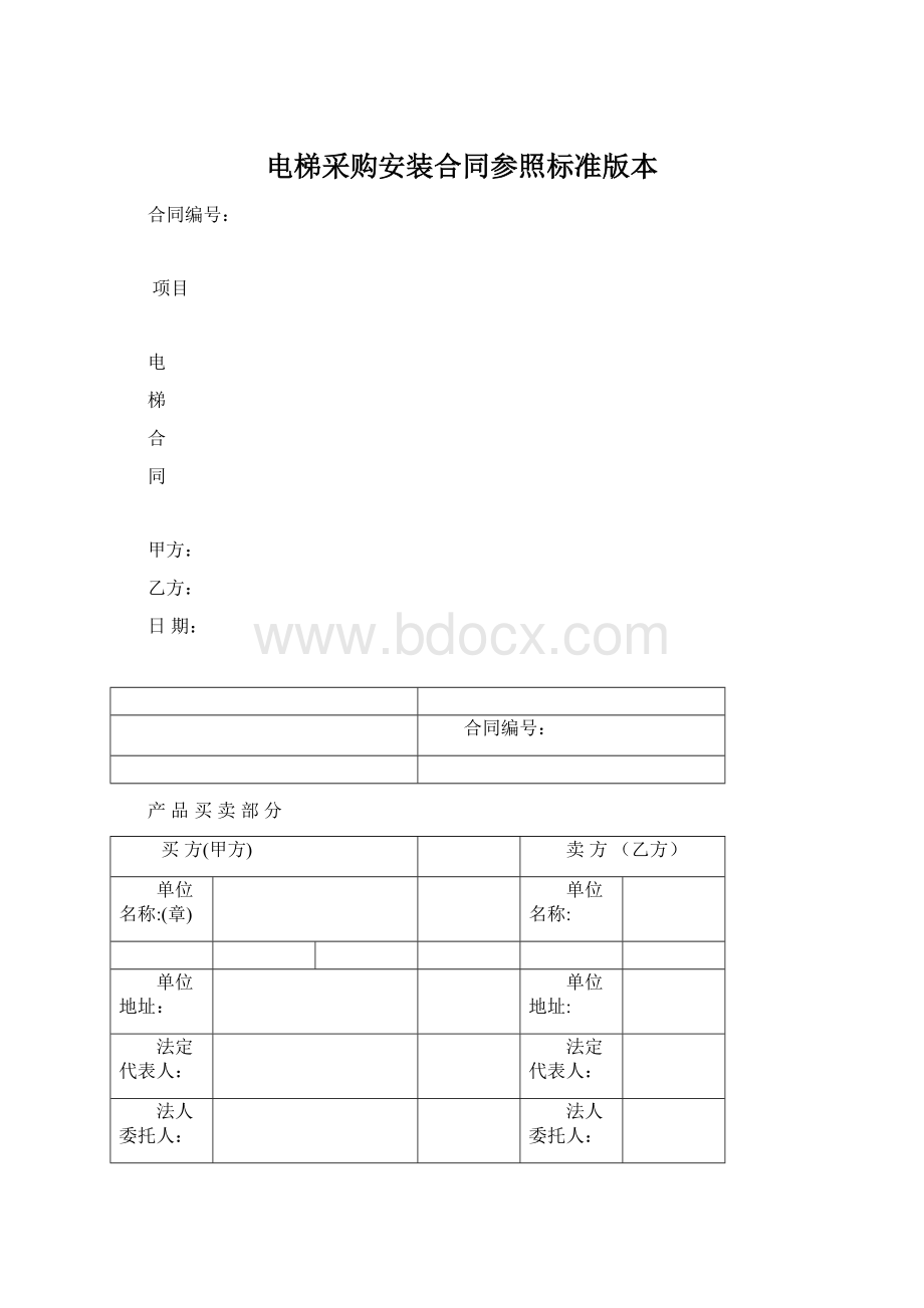 电梯采购安装合同参照标准版本.docx