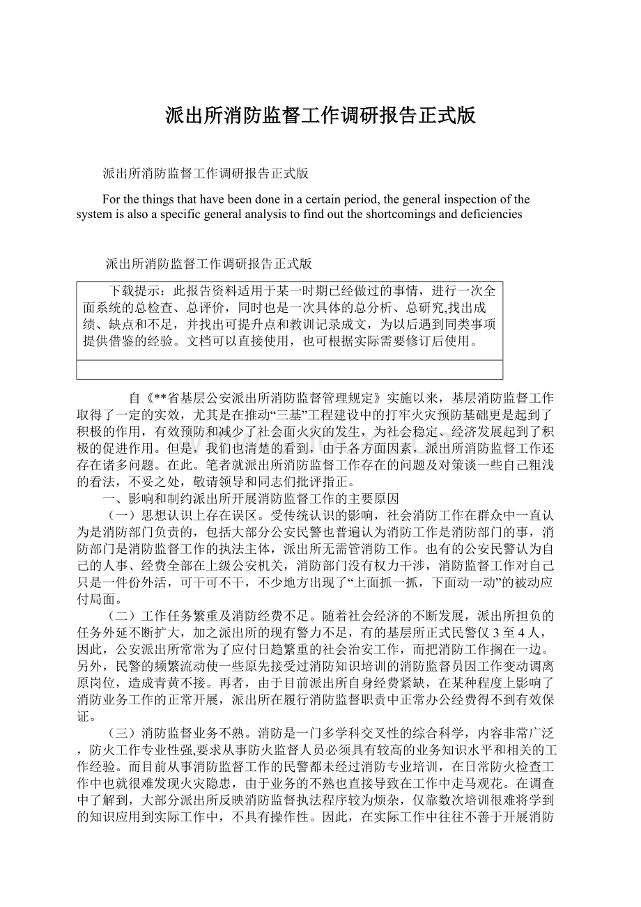 派出所消防监督工作调研报告正式版Word文件下载.docx_第1页