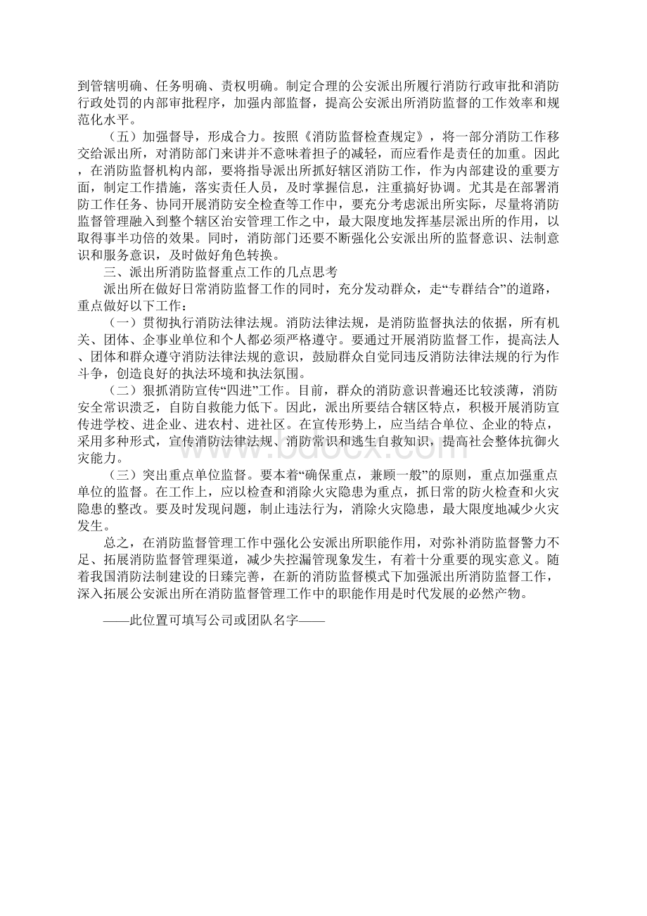 派出所消防监督工作调研报告正式版Word文件下载.docx_第3页