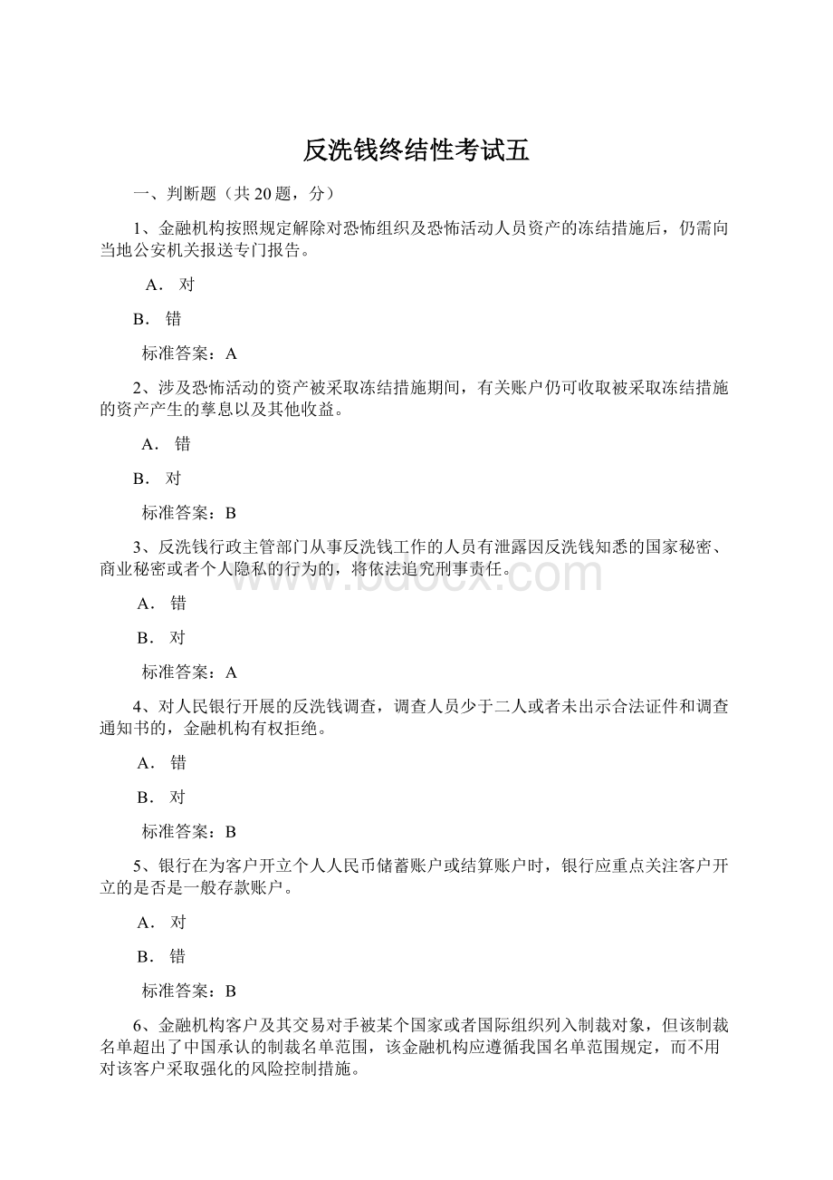 反洗钱终结性考试五.docx_第1页