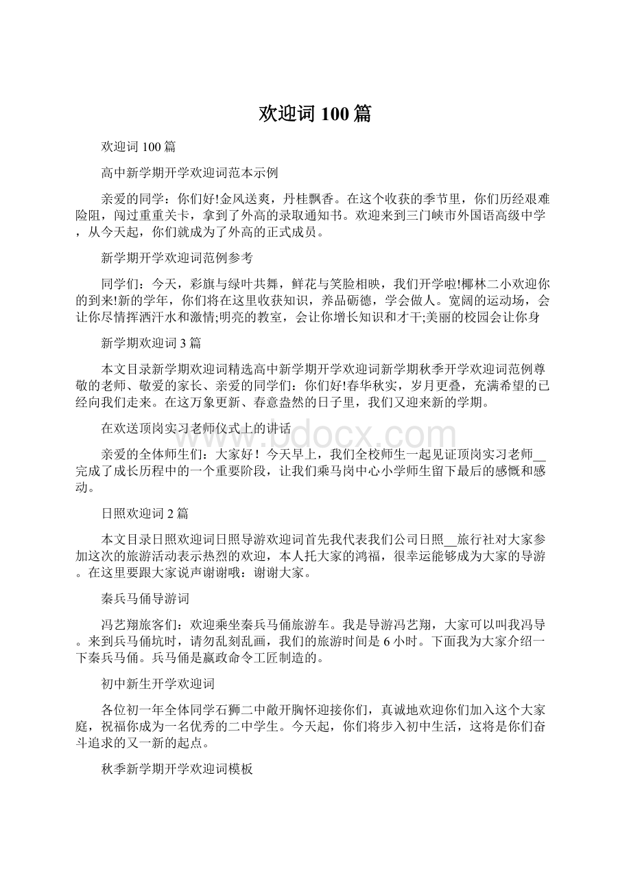 欢迎词100篇.docx