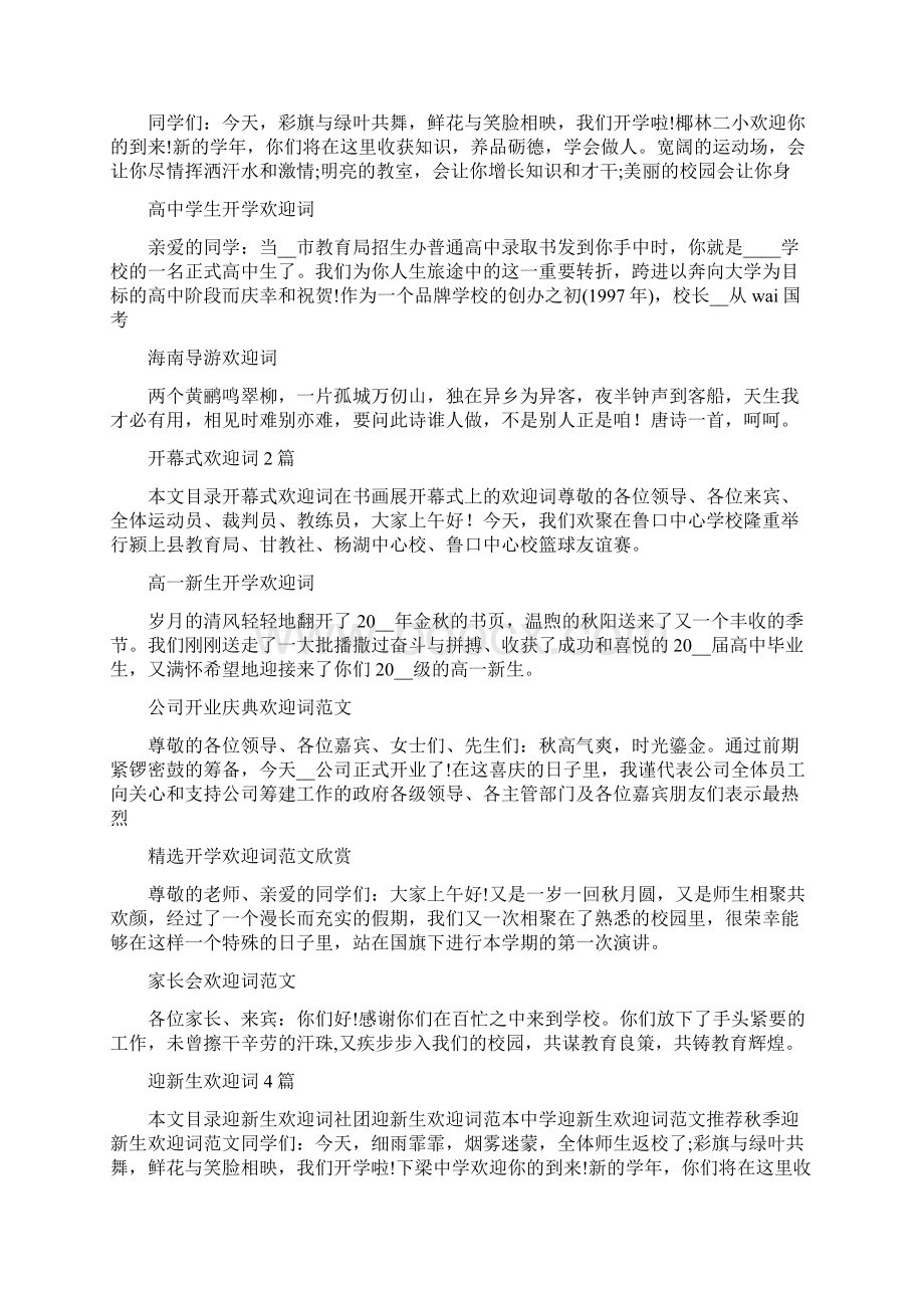 欢迎词100篇Word格式文档下载.docx_第2页