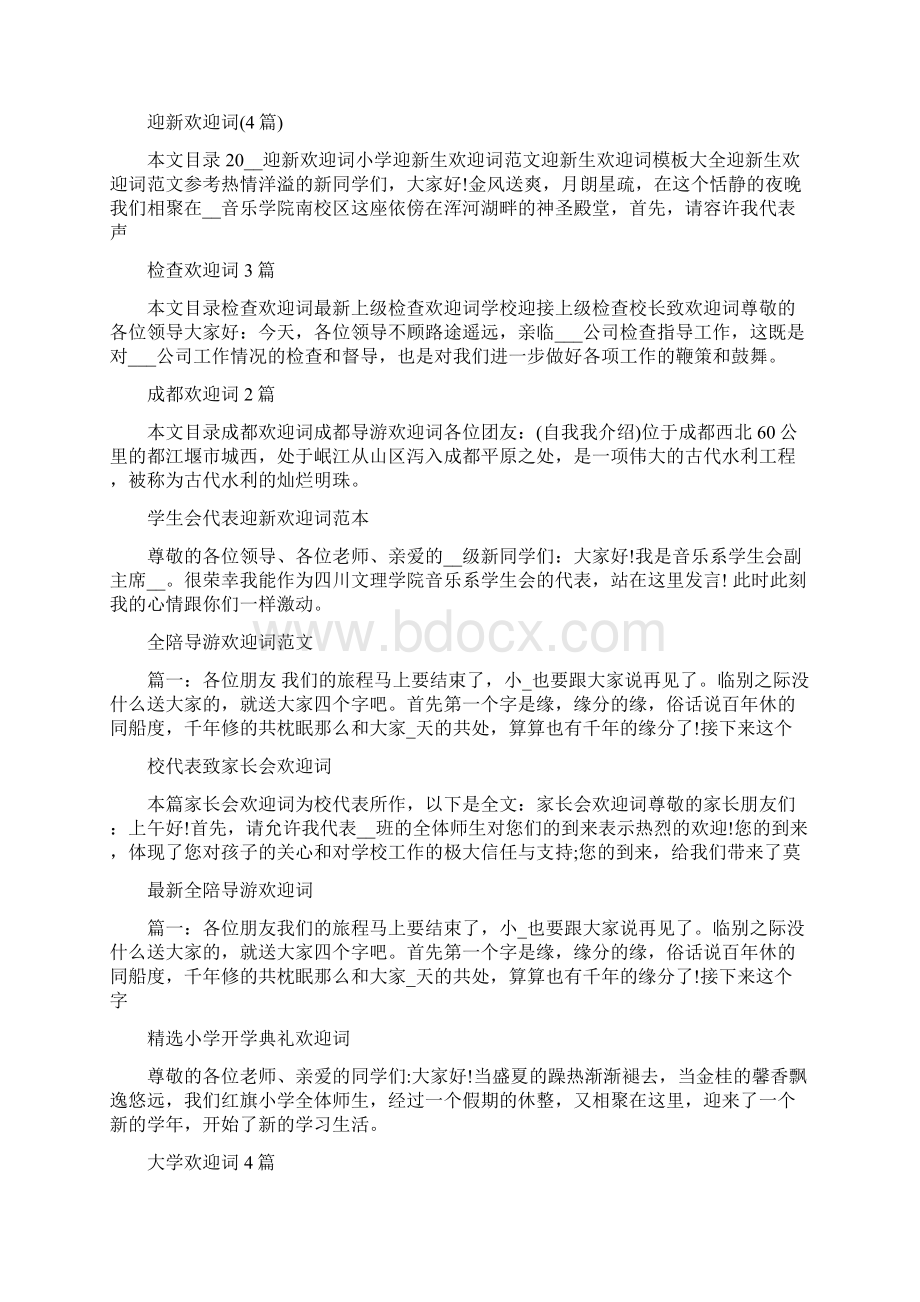 欢迎词100篇Word格式文档下载.docx_第3页