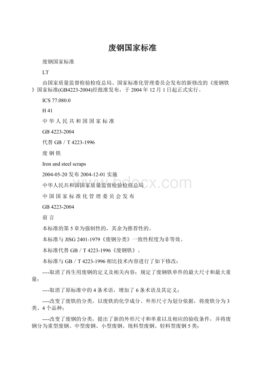 废钢国家标准Word格式文档下载.docx_第1页