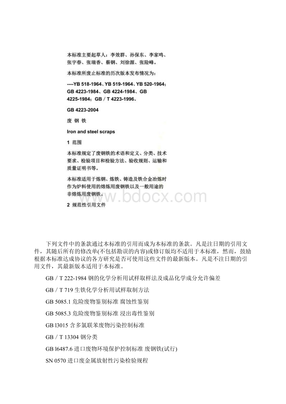 废钢国家标准Word格式文档下载.docx_第3页