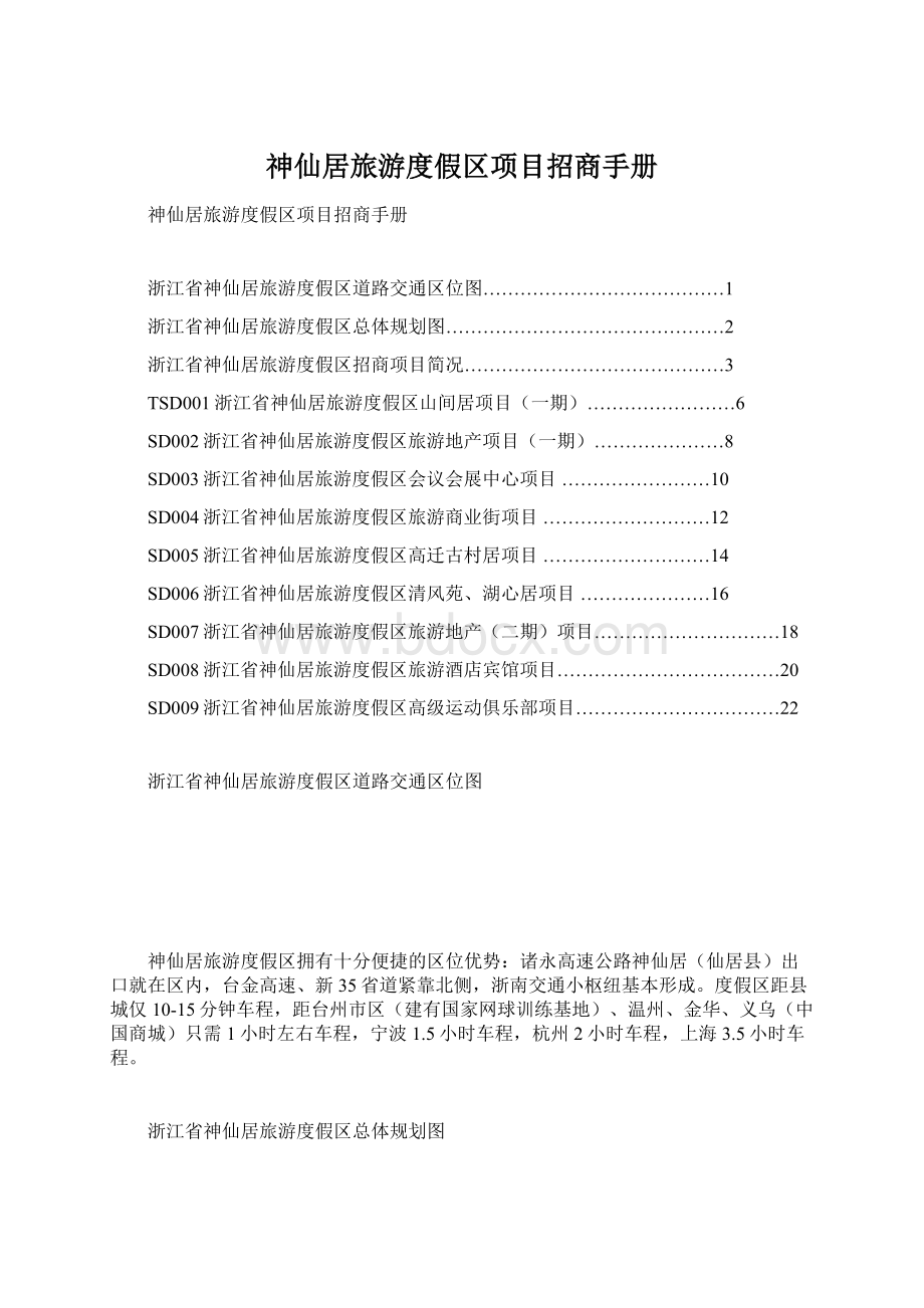 神仙居旅游度假区项目招商手册Word文档格式.docx_第1页