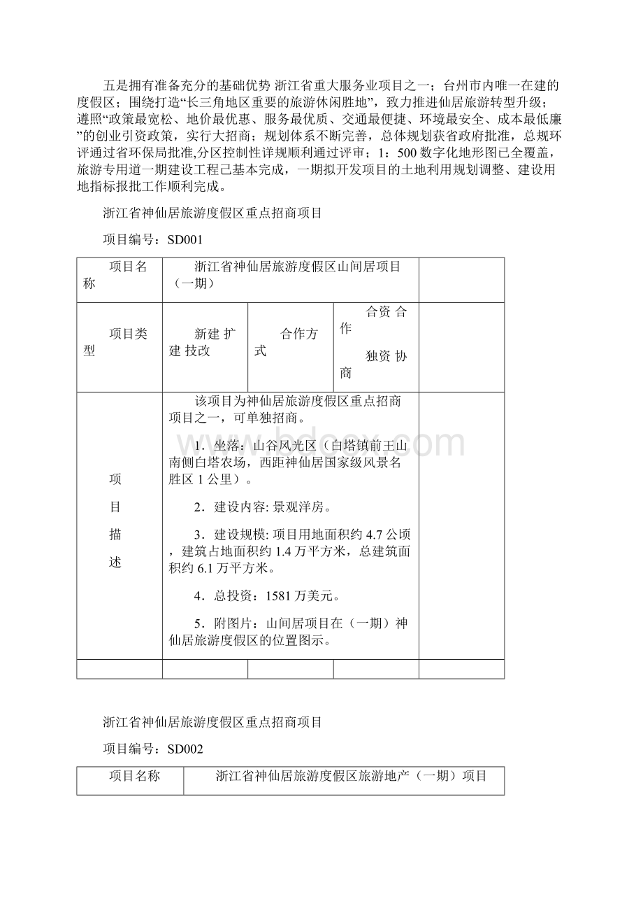 神仙居旅游度假区项目招商手册Word文档格式.docx_第3页