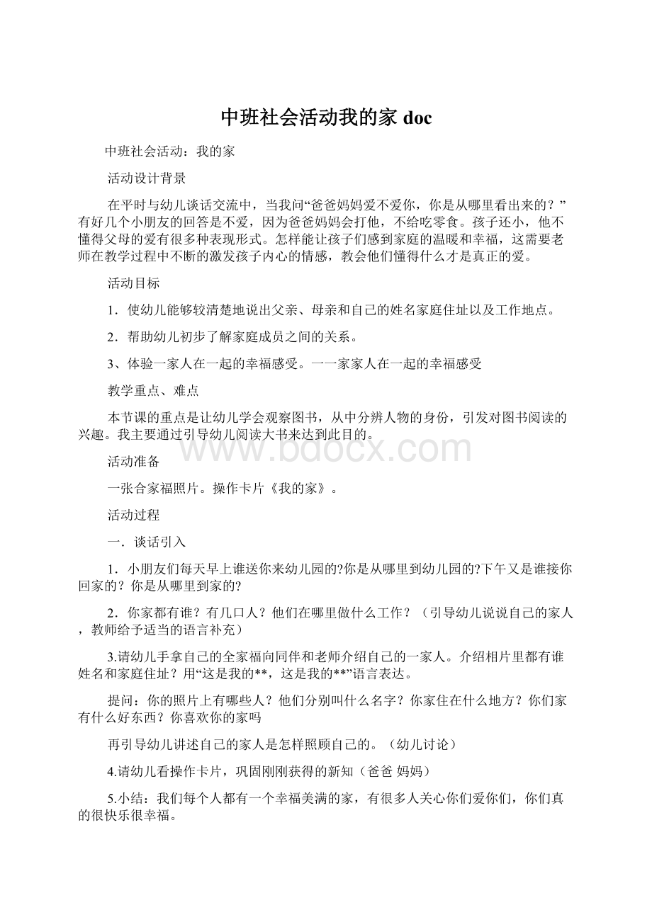 中班社会活动我的家doc.docx