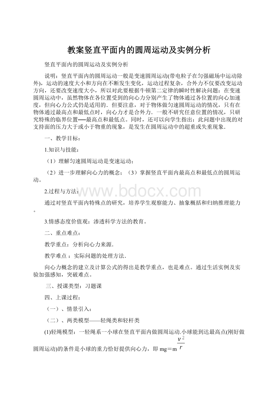 教案竖直平面内的圆周运动及实例分析Word文档格式.docx