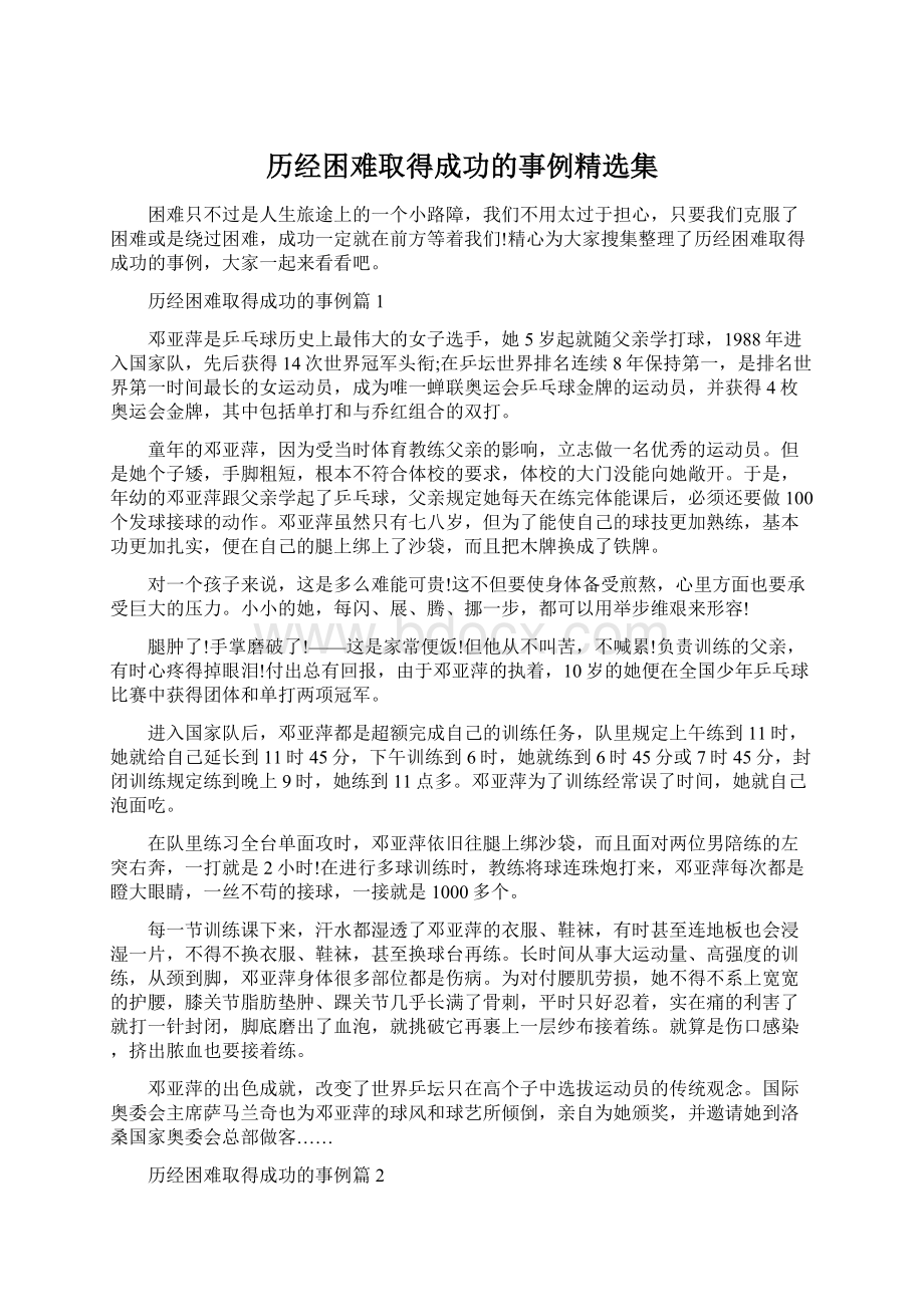 历经困难取得成功的事例精选集文档格式.docx