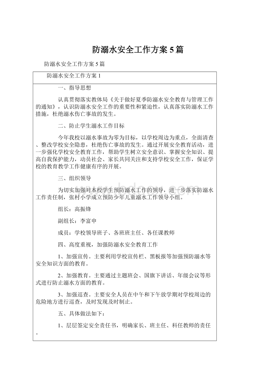 防溺水安全工作方案5篇Word格式.docx