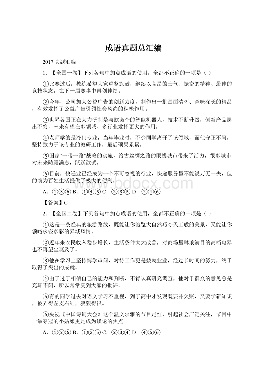 成语真题总汇编.docx_第1页