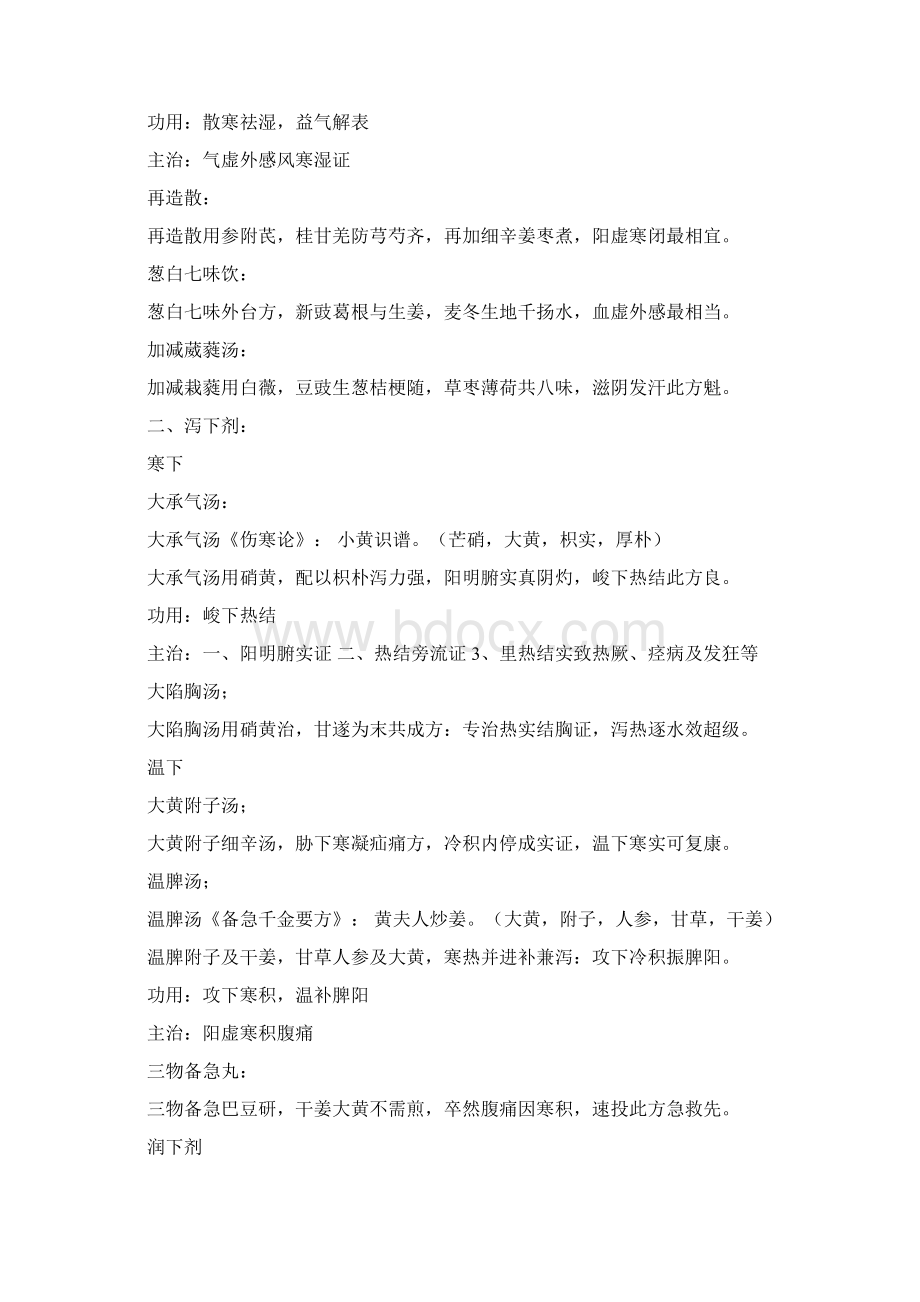 五版方剂学方歌Word格式.docx_第3页