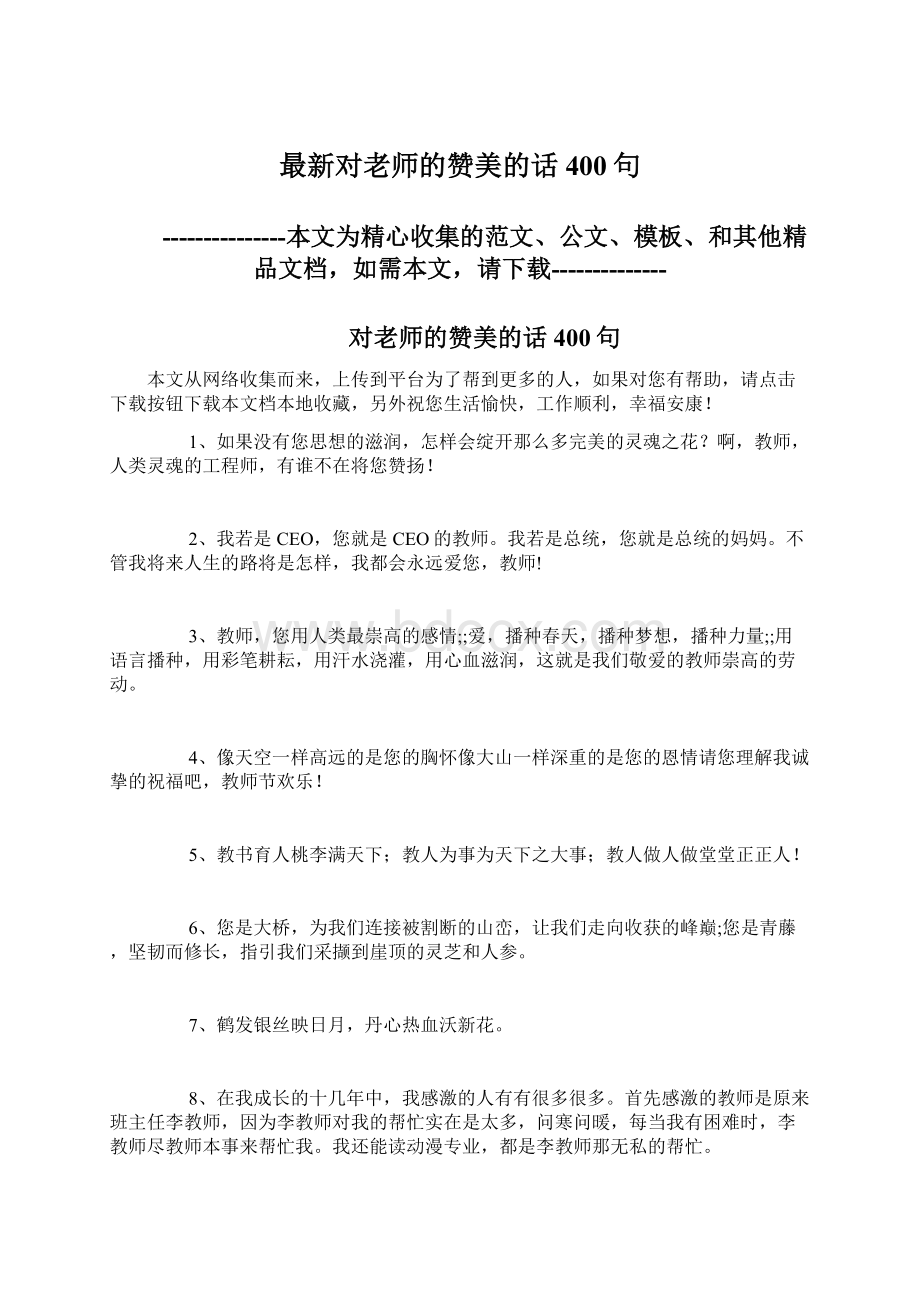 最新对老师的赞美的话400句.docx_第1页