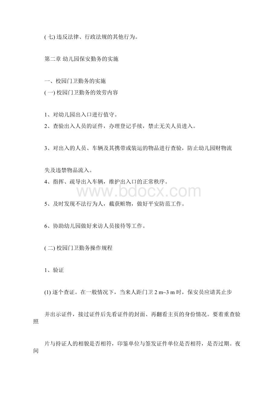 校园保安规划培训学习的材料.docx_第3页