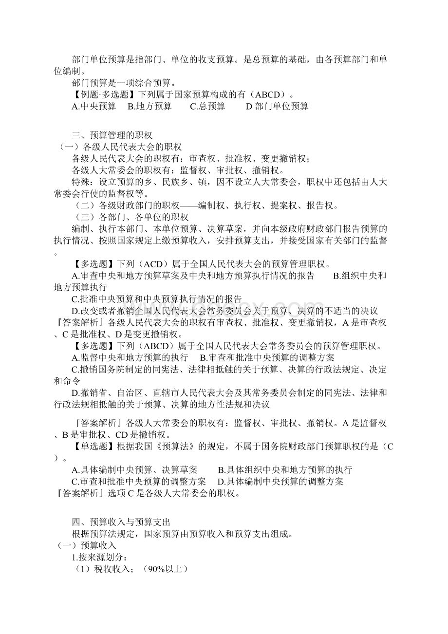 会计从业资格考试财经法规与职业道德课程第四章 财政法规制度.docx_第2页