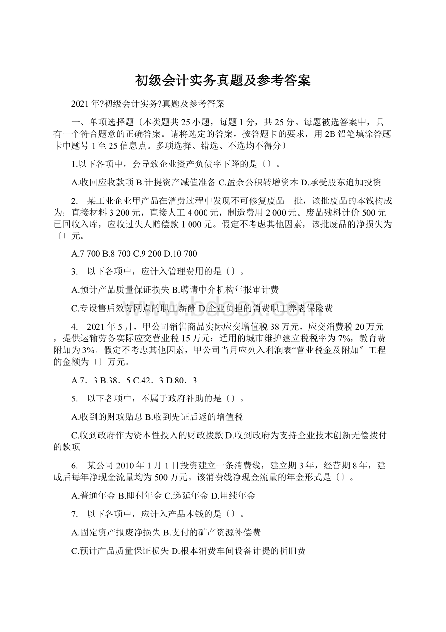 初级会计实务真题及参考答案.docx_第1页